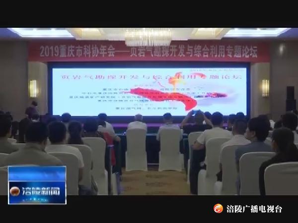 页岩气勘探开发与综合利用专题论坛在我区举行