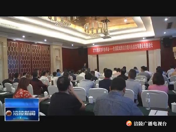 生态流域清洁治理与生态文明建设专题论坛在我区举办