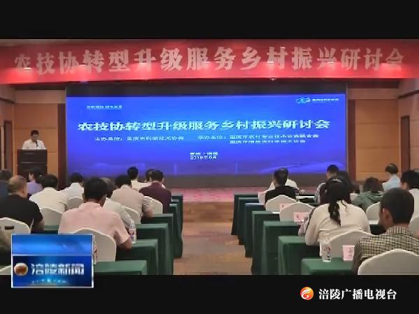 农技协转型升级服务乡村振兴研讨会在我区召开