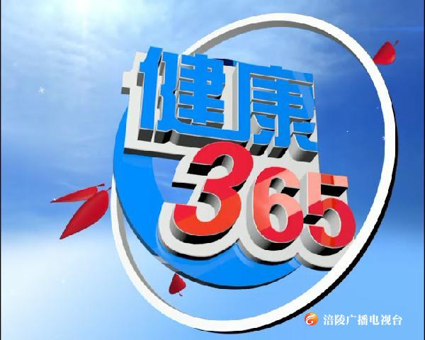 【节目预告】健康365：笑迎中高考