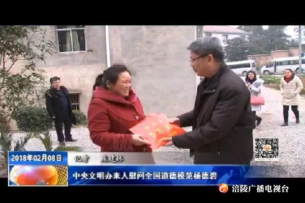 中央文明办来人慰问全国道德模范杨德碧
