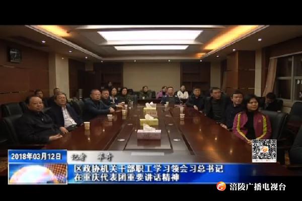 【推动重庆各项事业沿着总书记指引的方向奋力前行】区政协机关干部职工学习领会习总书记在重庆代表团重要讲话精神