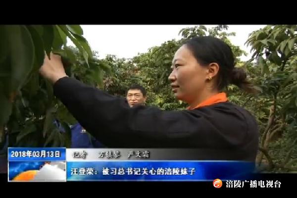 【推动重庆各项事业沿着总书记指引的方向奋力前行】汪登荣：被习总书记关心的涪陵妹子