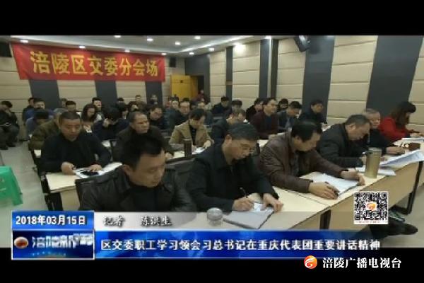 【推动重庆各项事业沿着总书记指引的方向奋力前行】区交委职工学习领会习总书记在重庆代表团重要讲话精神
