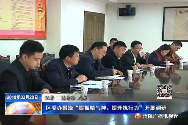 【推动重庆各项事业沿着习近平总书记指引的方向奋力前行】区委办围绕“提振精气神、提升执行力“开展调研