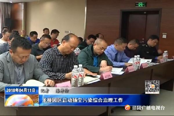 龙桥园区启动扬尘污染综合治理工作