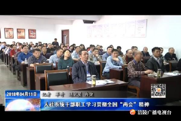 人社系统干部职工学习贯彻全国“两会”精神