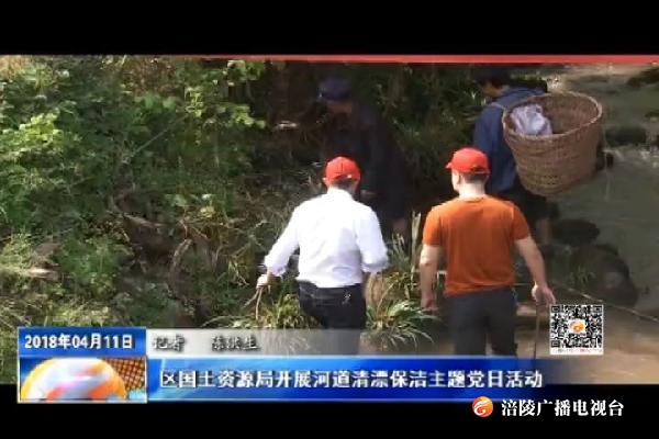 区国土资源局开展河道清漂保洁主题党日活动