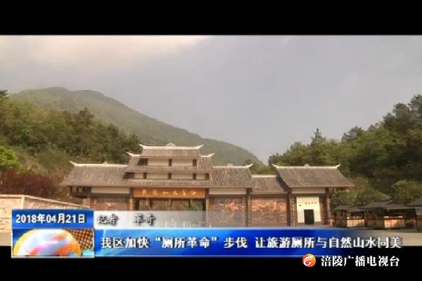 我区加快“厕所革命”步伐   让旅游厕所与自然山水同美