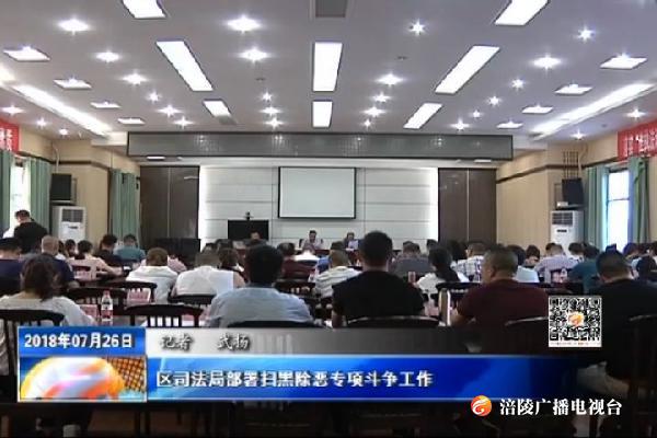 区司法局部署扫黑除恶专项斗争工作