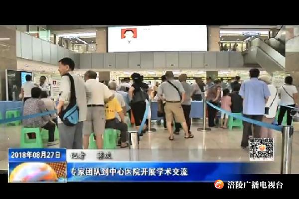 专家团队到中心医院开展学术交流