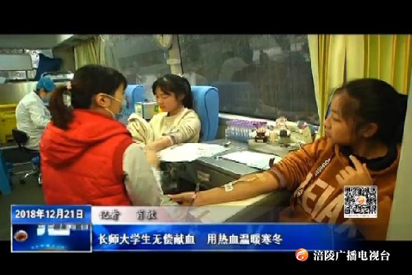长师大学生无偿献血    用热血温暖寒冬