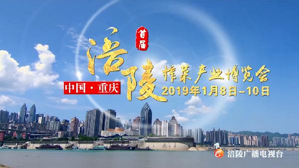 来围观！首届中国重庆·涪陵 榨菜产业博览会即将举行！
