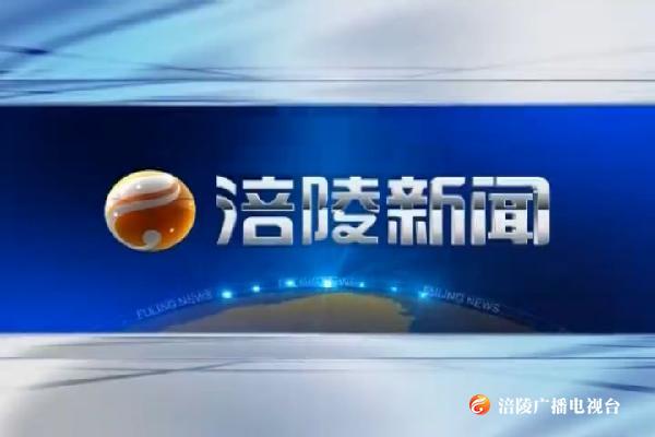 涪陵新闻190115