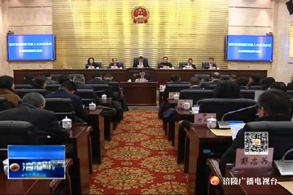 【“两会”特别报道】区五届人大三次会议举行主席团第四次会议