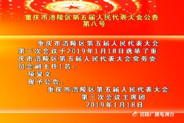 重庆市涪陵区第五届人民代表大会公告