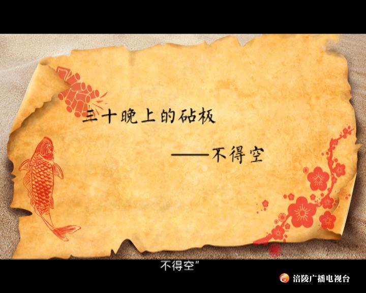 【节目预告】过年期间，有哪些需要特别注意的风俗呢？《钩深大讲堂》跟您聊聊~