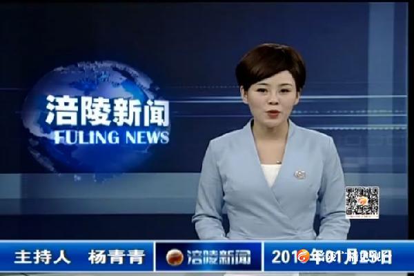 涪陵新闻190125