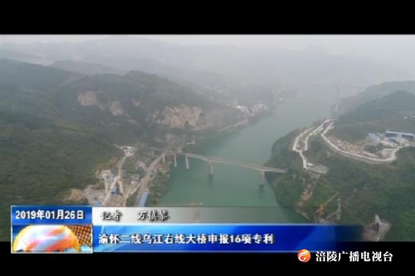 渝怀二线乌江右线大桥申报16项专利