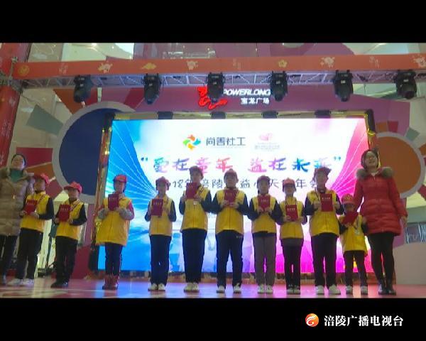 涪陵公益小天使项目举行年度会，来跟小编一分钟了解公益小天使