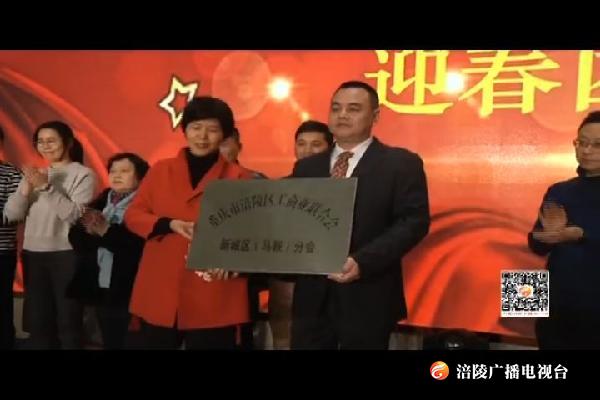 区工商联新城区马鞍分会成立