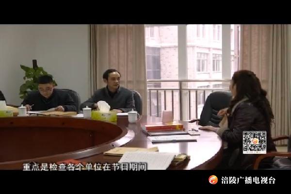 我区全面启动作风专项督查 确保风清气正过佳节