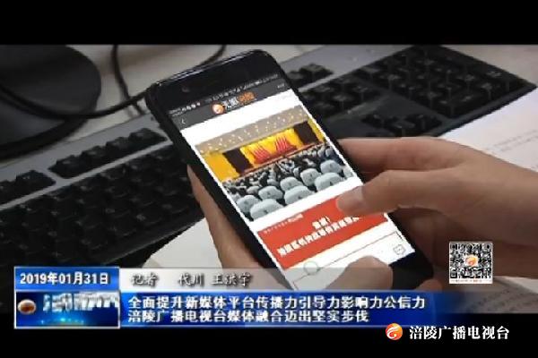 【看效果】全面提升新媒体平台传播力引导力影响力公信力   涪陵广播电视台媒体融合迈出坚实步伐