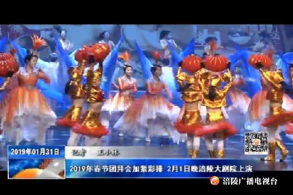 2019年春节团拜会加紧彩排 2月1日晚涪陵大剧院上演