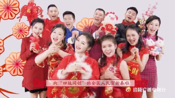 【恭贺新春】涪陵广播电视台2019贺岁MV，陪你温暖过新年~