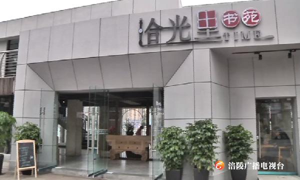新春又添好去处！涪陵两书院建成投用，市民享悦读，城市添书香！