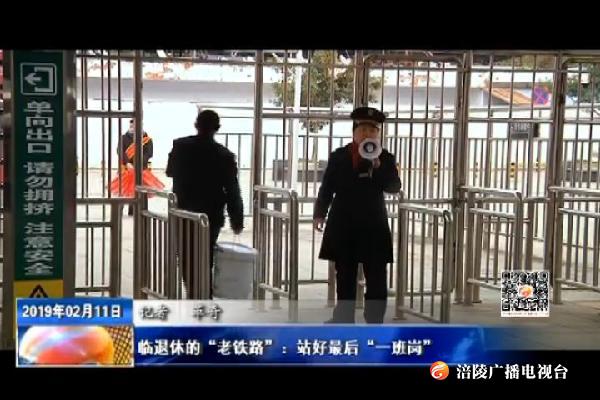 【新春走基层】临退休的“老铁路”：站好最后“一班岗”