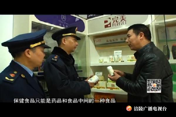 工商部门开展“保健”市场专项整治