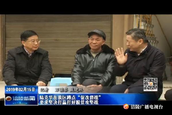 陆克华在我区蹲点“促改督战”    要求坚决打赢打好脱贫攻坚战