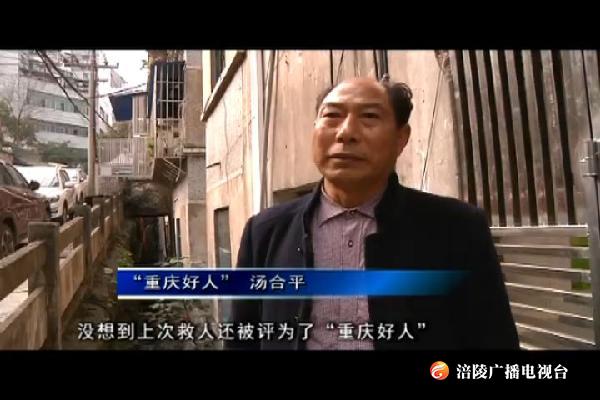 “重庆好人”汤合平：“意外”上榜 直面生活