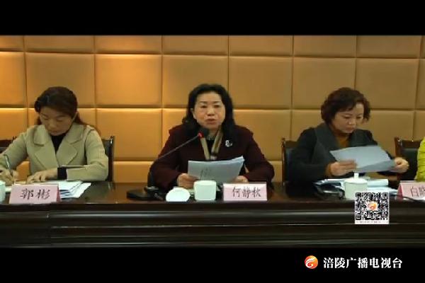 区妇联召开四届五次执委会
