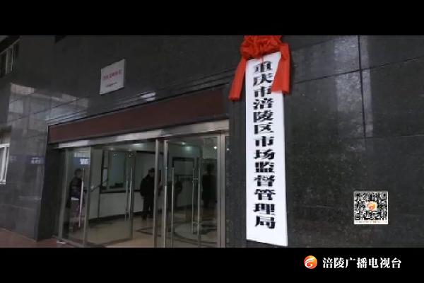 区市场监督管理局挂牌成立