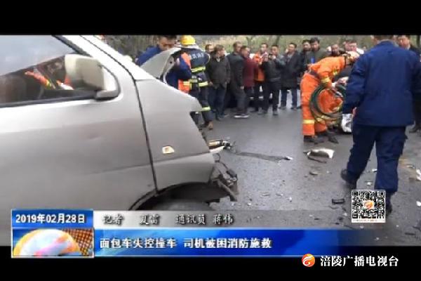 面包车失控撞车 司机被困消防施救