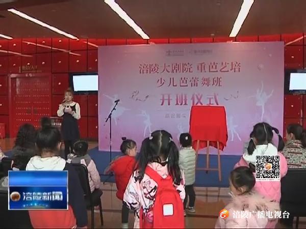 涪陵大剧院少儿芭蕾舞班开班