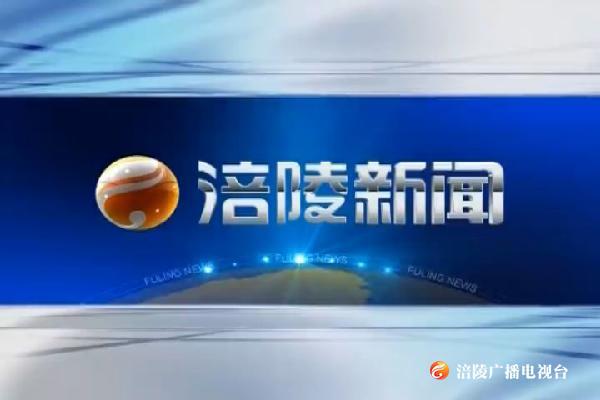 涪陵新闻190309