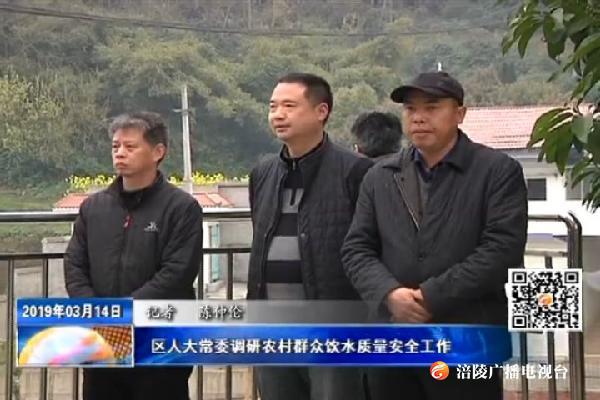 区人大常委调研农村群众饮水质量安全工作