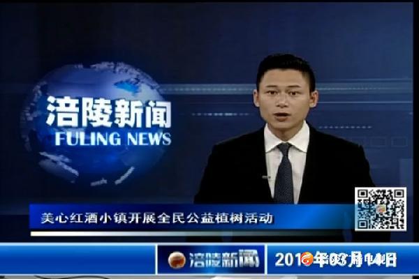 美心红酒小镇开展全民公益植树活动