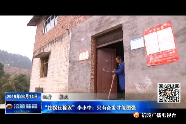 【新春走基层】“拄拐庄稼汉”李小中：只有奋发才能图强