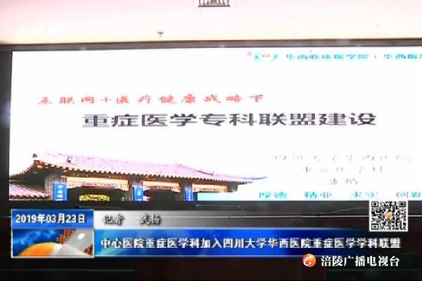 中心医院重症医学科加入四川大学华西医院重症医学学科联盟