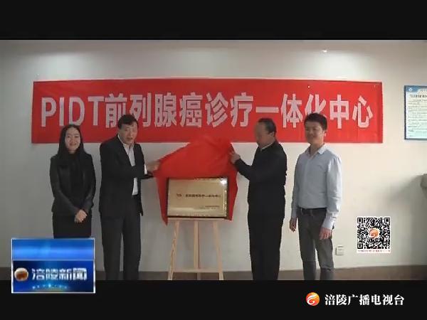 中心医院成为“前列腺癌诊疗一体化中心”授牌医院