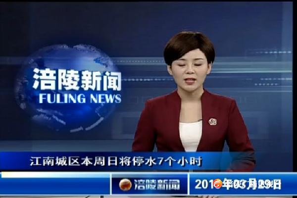 【口播】江南城区本周日将停水7个小时