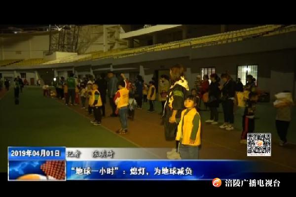 “地球一小时”：熄灯，为地球减负