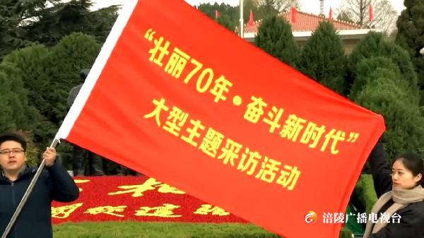 央视大型主题采访活动《壮丽70年 奋斗新时代》全面启动