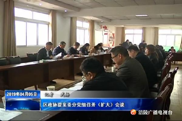 区政协提案委分党组召开（扩大）会议