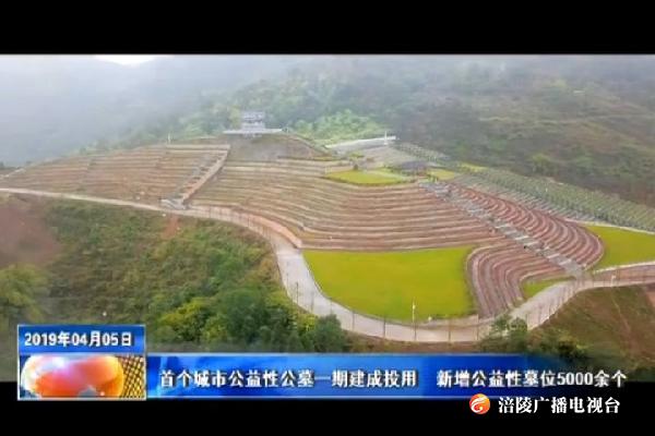 首个城市公益性公墓一期建成投用  新增公益性墓位5000余个