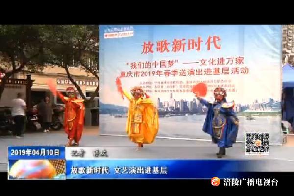 放歌新时代 文艺演出进基层